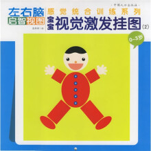 宝宝视觉激发挂图(0-3岁)(全2册)