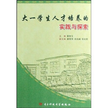 大一学生人才培养的实践与探索