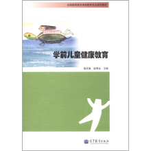 学前儿童健康教育