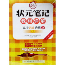 状元笔记教材详解：高中语文（必修3）（GJ）