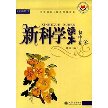 新科学读本（初中卷C）（有标识）