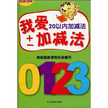 快乐练习系列：我爱加减法（20以内加减法）