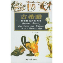 古希腊：青铜时代的乐与忧