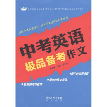 中考英语极品备考作文