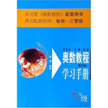 奥数教程学习手册（7年级）