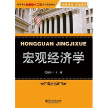 高等学校创新型十二五系列规划教材：宏观经济学