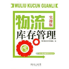 物流库存管理(实操版)