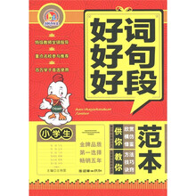 手把手作文：小学生好词好句好段范本