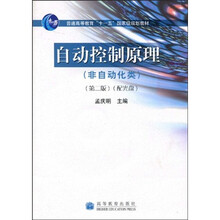 普通高等教育“十五”国家级规划教材·自动控制原理(附赠VCD光盘1张)