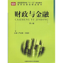 安徽省高等学校“十一五”省级规划教材:财政与金融(第2版)