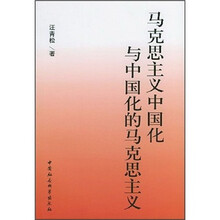 马克思主义中国化与中国化的马克思主义