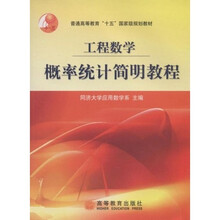 普通高等教育“十五”国家级规划教材：工程数学概率统计简明教程