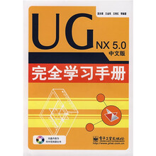 UG NX 5.0中文版完全学习手册