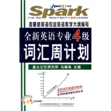 星火英语·2011年全新英语专业4级词汇周计划(附MP3光盘1张)