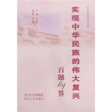 实现中华民族的伟大复兴百题问答