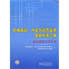 机械振动、冲击与状态监测国家标准汇编（振动测量与评价卷）