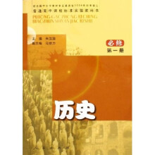 普通高中课程标准实验教科书：历史（第1册）（必修）