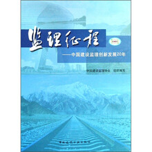 监理征程：中国建设监理创新发展20年
