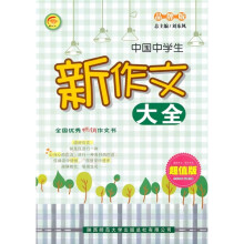 中国中学生新作文大全(品牌版)(超值版)