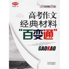 高考作文经典材料“百变通”