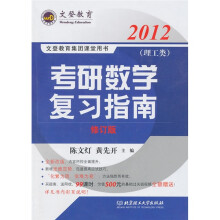 2012考研数学复习指南(理工类)