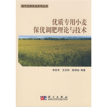 优质专用小麦保优调肥理论与技术