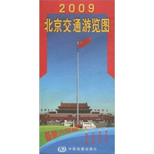 2009北京交通游览图（最新六环版）
