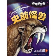 新奇排行榜:史前怪兽