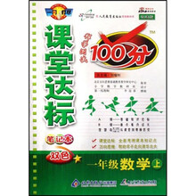 课堂达标笔记本科学测试100分：一年级数学（上）（人教版）（改进版）