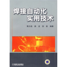 焊接自动化实用技术