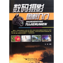 数码摄影图解入门(全彩)