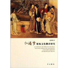 红楼梦服饰文化翻译研究