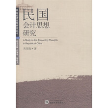 民国会计思想研究