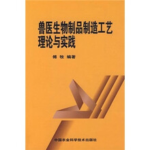 兽医生物制品制造工艺理论与实践