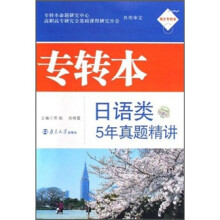 南大专转本：专转本日语类5年真题精讲