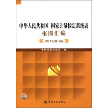 中华人民共和国国家计量检定系统表框图汇编（2011年修订版）