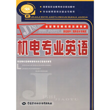金蓝领技师教育培训教材·数控技术、模具设计与制造类：机电专业英语