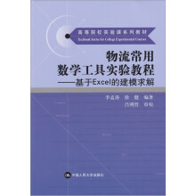 物流常用数学工具实验教程:基于Excel的建模求解