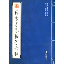 行书尊眷帖等六种（宋陆游法书选）