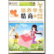 培养学生情商的故事全集