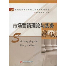 21世纪经管类应用型人才系列规划教材：市场营销理论与实务