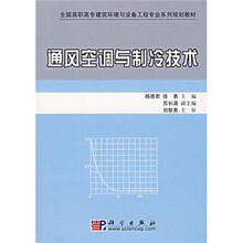 全国高职高专建筑环境与设备工程专业系列规划教材：通风空调与制冷技术