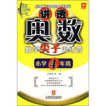 讲透奥数:数学尖子训练营(小学4年级)