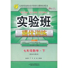 实验班提优训练·数学(7年级下)(国标浙教版)