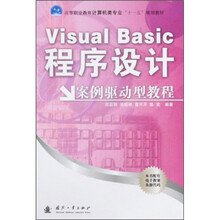 Visual Basic程序设计：案例驱动型教程