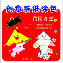 创意折纸涂色：缤纷自然（上)