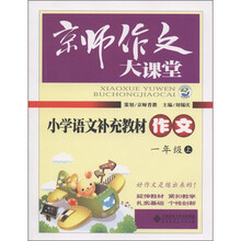 京师作文大课堂：小学语文补充教材作文（1年级上）