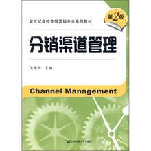分销渠道管理（第2版）