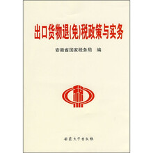 出口货物退（免）税政策与实务