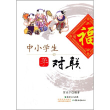 中小学生学对联